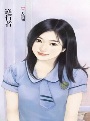 cover image of 逆行者